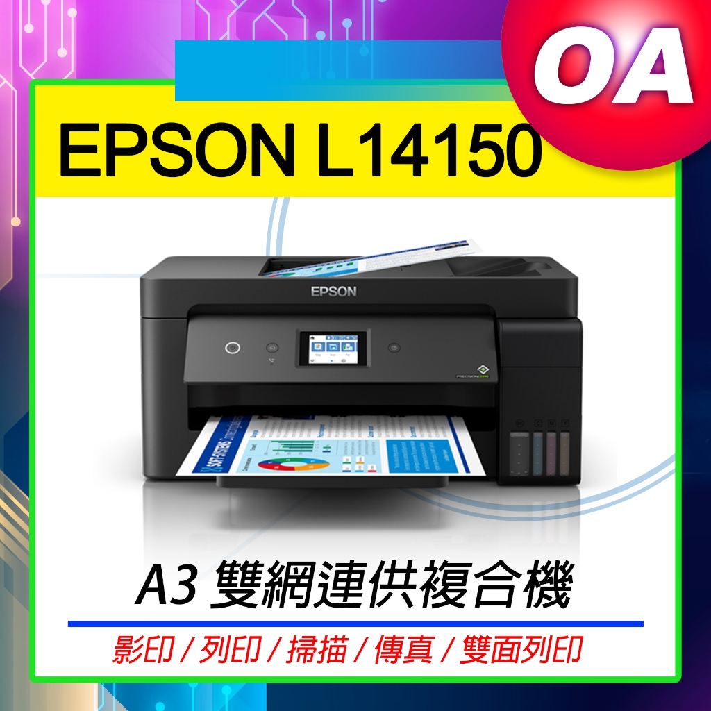 EPSON L14150 A3+高速雙網連續供墨複合機(公司貨) 取代 L1455