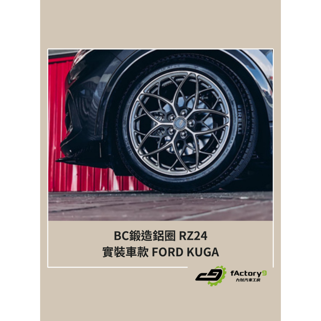 【九號汽車】BC單片式鍛造鋁圈  RZ24 19吋 FORD KUGA