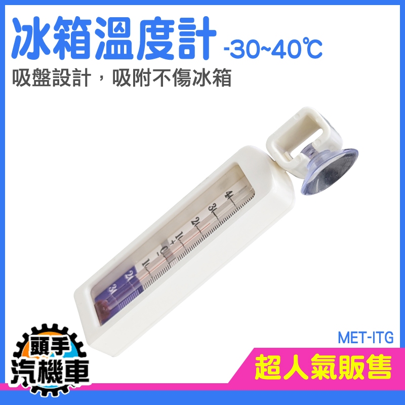 《頭手汽機車》冷凍冰箱溫度計 冰箱冷藏溫度計 測溫器 冰箱專用 冷凍櫃 迷你冷凍櫃 冷藏溫度計 冷凍庫溫度計 ITG