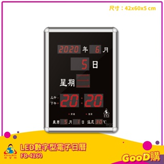 營業用品 鋒寶 FB-4260 LED數字型電子日曆 電子萬年曆 電子時鐘 萬年曆 電子鐘 LED時鐘 電子日曆