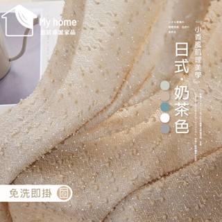 法式小香風 加厚奶咖色窗簾紗簾 半遮光窗簾 透光不透人窗紗紗簾 臥室客廳白紗 飄窗陽臺客廳隔斷 隔間簾 落地窗簾紗訂製