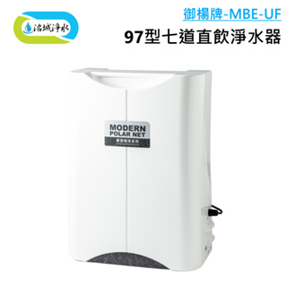 御楊 MBE-UF 97型七道直飲淨水器 含安裝｜《洺城淨水》RO 逆滲透 直接輸出 飲水機 淨水器 濾水器 過濾 淨水