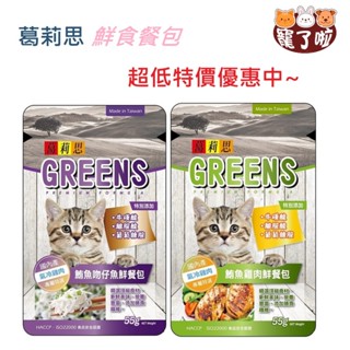 【葛莉思】貓食 鮮餐包 55g 兩種口味 出清特價 貓餐包 貓點心 貓零食 貓罐頭