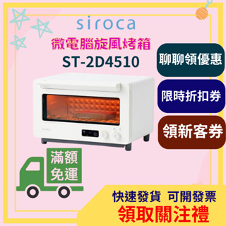 siroca 微電腦旋風溫控烤箱 熱旋風技術 ST-2D4510 烤箱 溫控烤箱 微電腦 旋風 溫控 12L 大容量