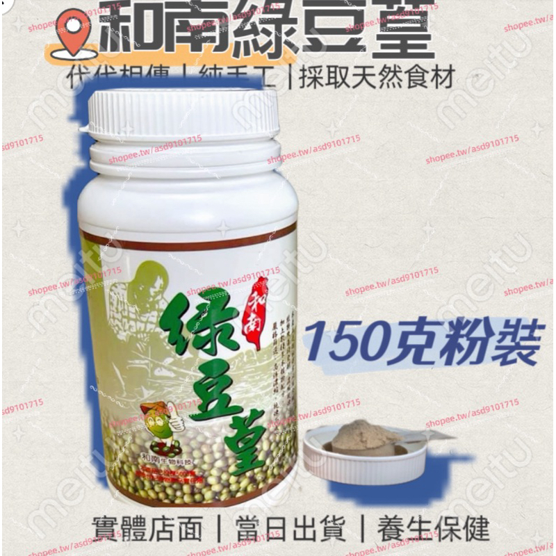 和南綠豆葟.篁｜150g 粉        ｜免運｜當日出貨