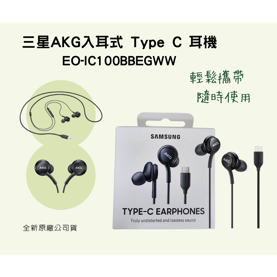 全新 未拆封 原廠公司貨 SAMSUNG TYPE-C EARPHONES  AKG 入耳式耳機