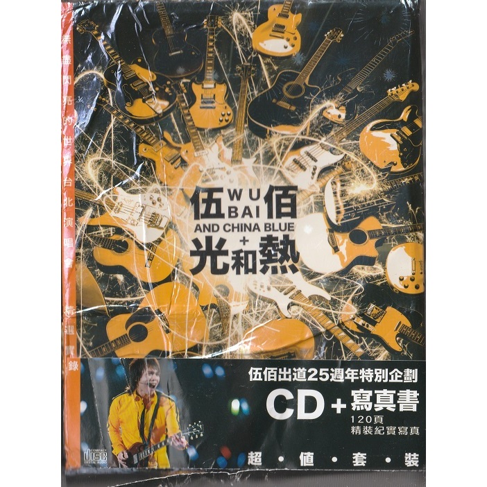 2手CD--手伍佰&amp;CHINA BLUE // 光和熱 CD+120頁寫真書(預購版套裝)~ 環球唱片、2015年發行