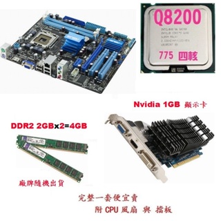 華碩P5G41T-M主機板+Intel Q8200 四核CPU+4G DDR2記憶體+NV 1GB顯示卡【附擋板與風扇】