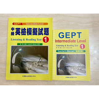 GEPT 中級英檢模擬試題1️⃣ & 教師手冊含CD Listening & Reading 【全新】劉毅主編