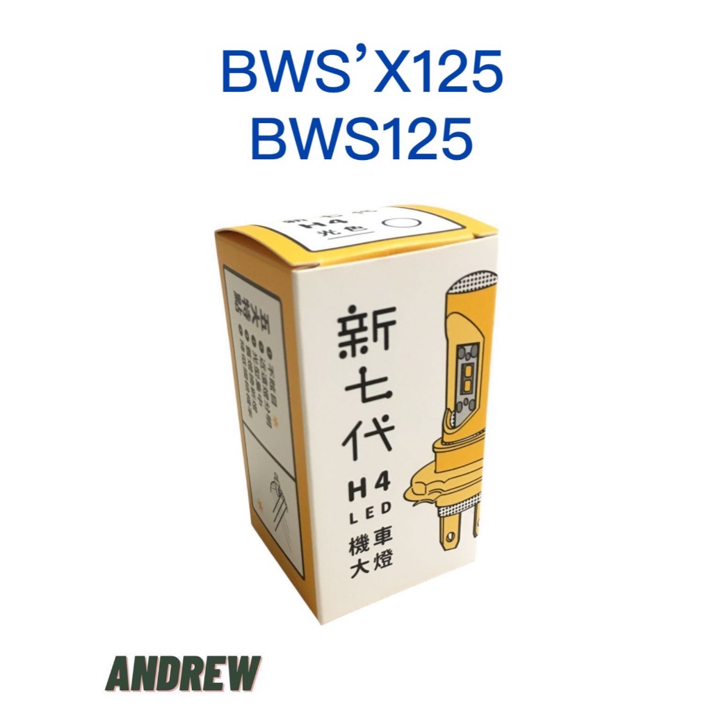 采鑽公司貨 山葉 YAMAHA BWS125/BWSX125新七代H4直上型LED大燈 ANDREW 安德魯