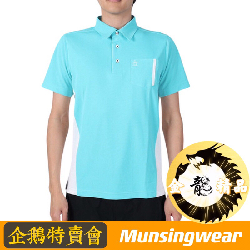 企鵝牌《金龍精品》企鵝特賣會 Munsingwear  春夏新品 短袖Polo衫 企鵝牌/全新正品/高爾夫/