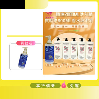 買一送一!華納葳格 2000ML精油洗髮精 送艾草沐浴乳800ML 超優惠組合 新品上市 專業洗髮精 無矽靈 不乾澀