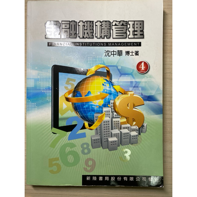 金融機構管理/第四版/沈中華/新陸書局/ISBN碼：986576198