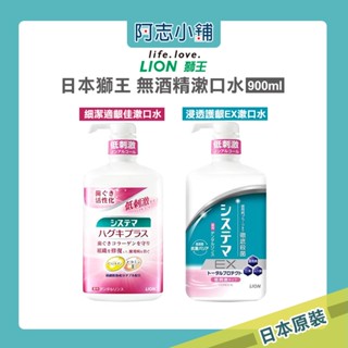 日本 Lion 獅王 細潔適齦佳漱口水 浸透護齦EX漱口水 無酒精漱口水 900ml 阿志小舖