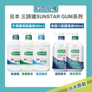 日本 SUNSTAR 三詩達 GUM 牙周護理潔齒液 960ml 夜間 口腔護理 漱口水 阿志小舖