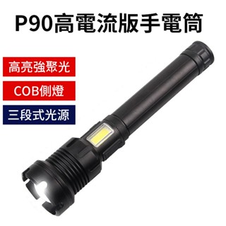 【強光爆亮，變焦附側燈】四核 P90 LED 手電筒 探照燈 強光遠射 探照燈 露營燈 照明 手電筒 多功能手提燈