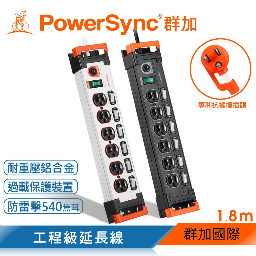 群加 PowerSync 7開6插鋁合金防雷擊抗搖擺延長線/1.8M