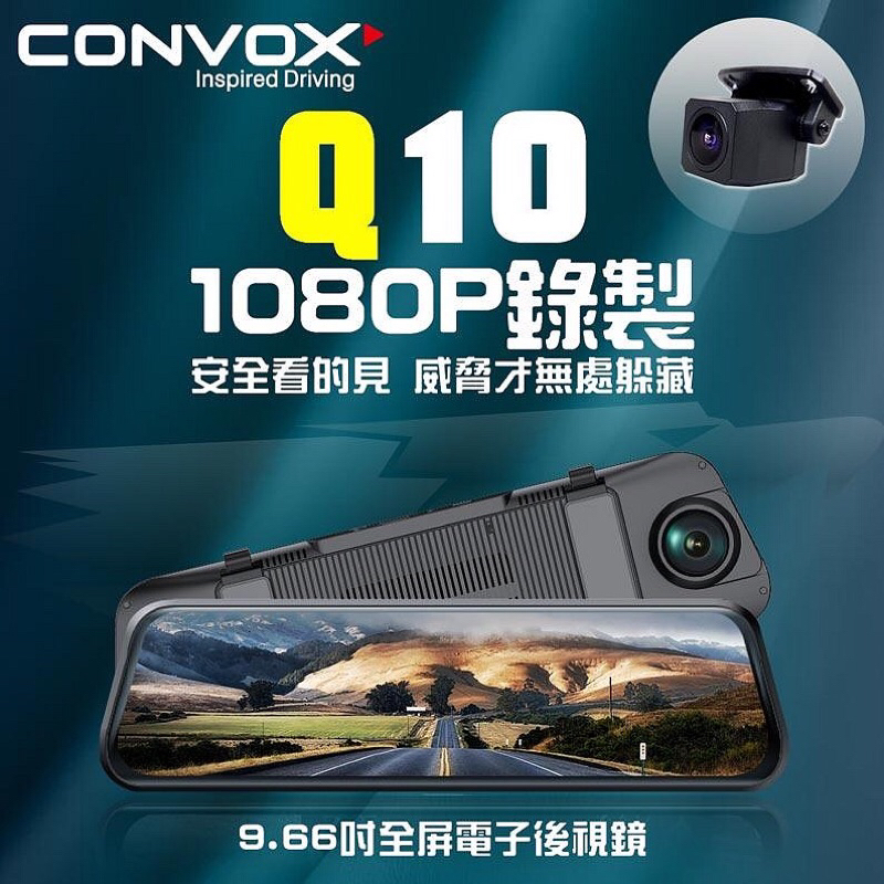 CONVOX 9.66吋全屏電子後視鏡 前後錄行車記錄器 聲控 Q10 康博斯