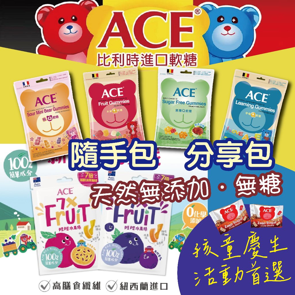 【ACE】兒童軟糖 水果軟糖 字母軟糖 無糖軟糖 酸Q熊軟糖 分享包 水果條 百香果 黑醋栗 奇亞籽 萬聖節軟糖 幼兒園