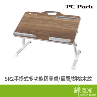 PC Park PC Park SR2手提式多功能摺疊桌/單層 胡桃木紋 置物架- 綠風潮