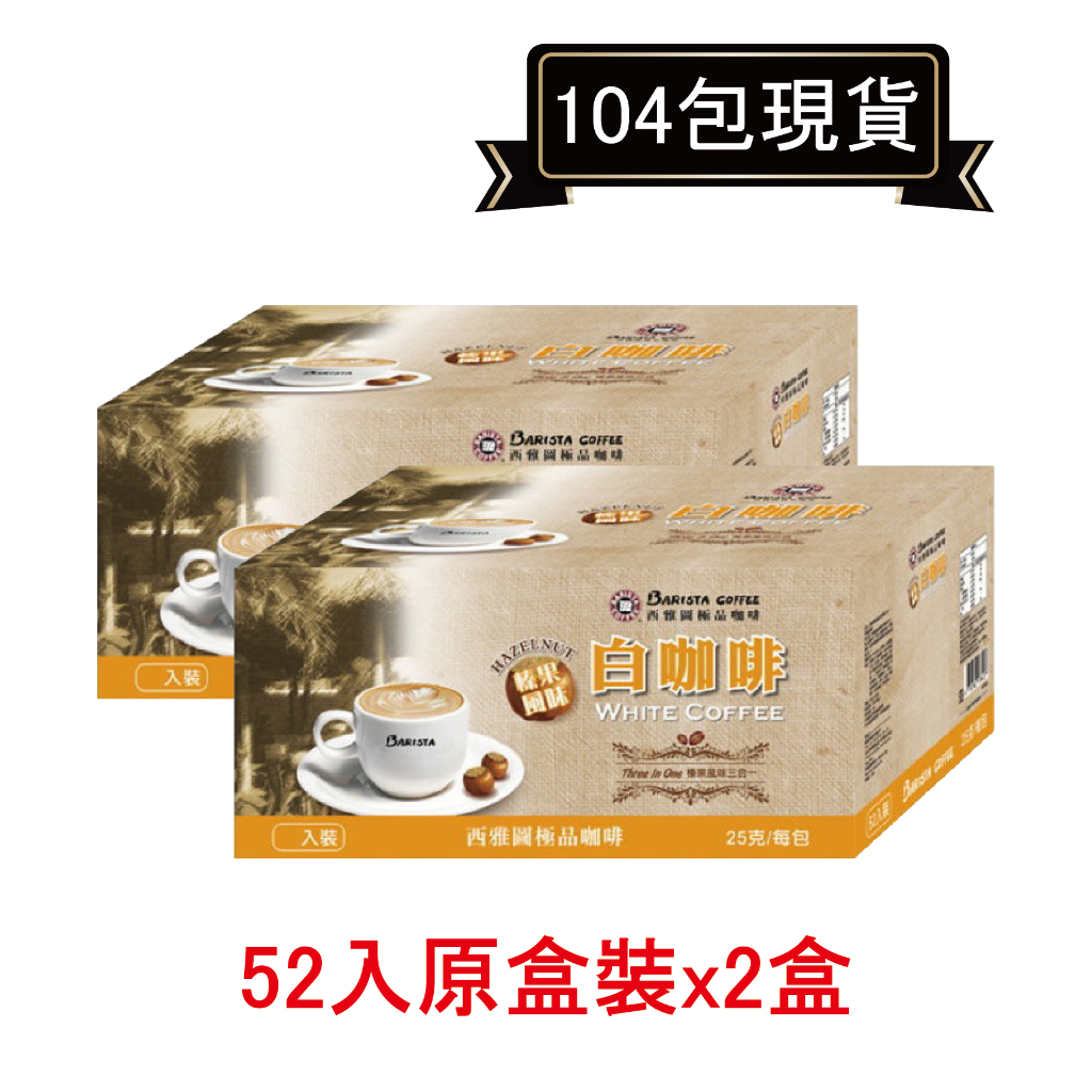 西雅圖極品咖啡榛果風味白咖啡三合一 25g*104包(原廠盒裝)【里德Coffee】期限2024/07．近期品促銷