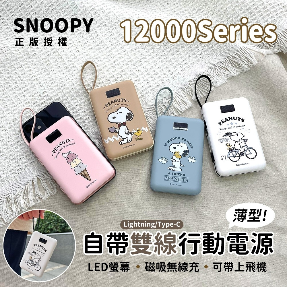 【史努比SNOOPY】 12000Series 數顯自帶雙線薄型磁吸無線充行動電源 正版授權