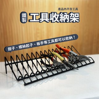 鉗子置物架 鉗子收納 抽屜/工具車收納 修理工具收納 可收納15個五金工具 (臺灣製/現貨)