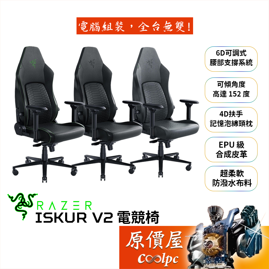 Razer雷蛇 Iskur V2人體工學電競椅 4D扶手/腰枕支撐/記憶頭枕/強化鋼製椅身/原價屋(自行組裝)