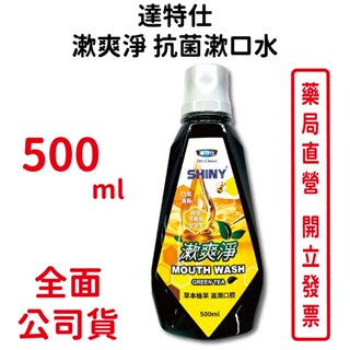 達特仕漱爽淨抗菌漱口水500ml/瓶 不含酒精 草本植萃 滋潤口腔 台灣公司貨