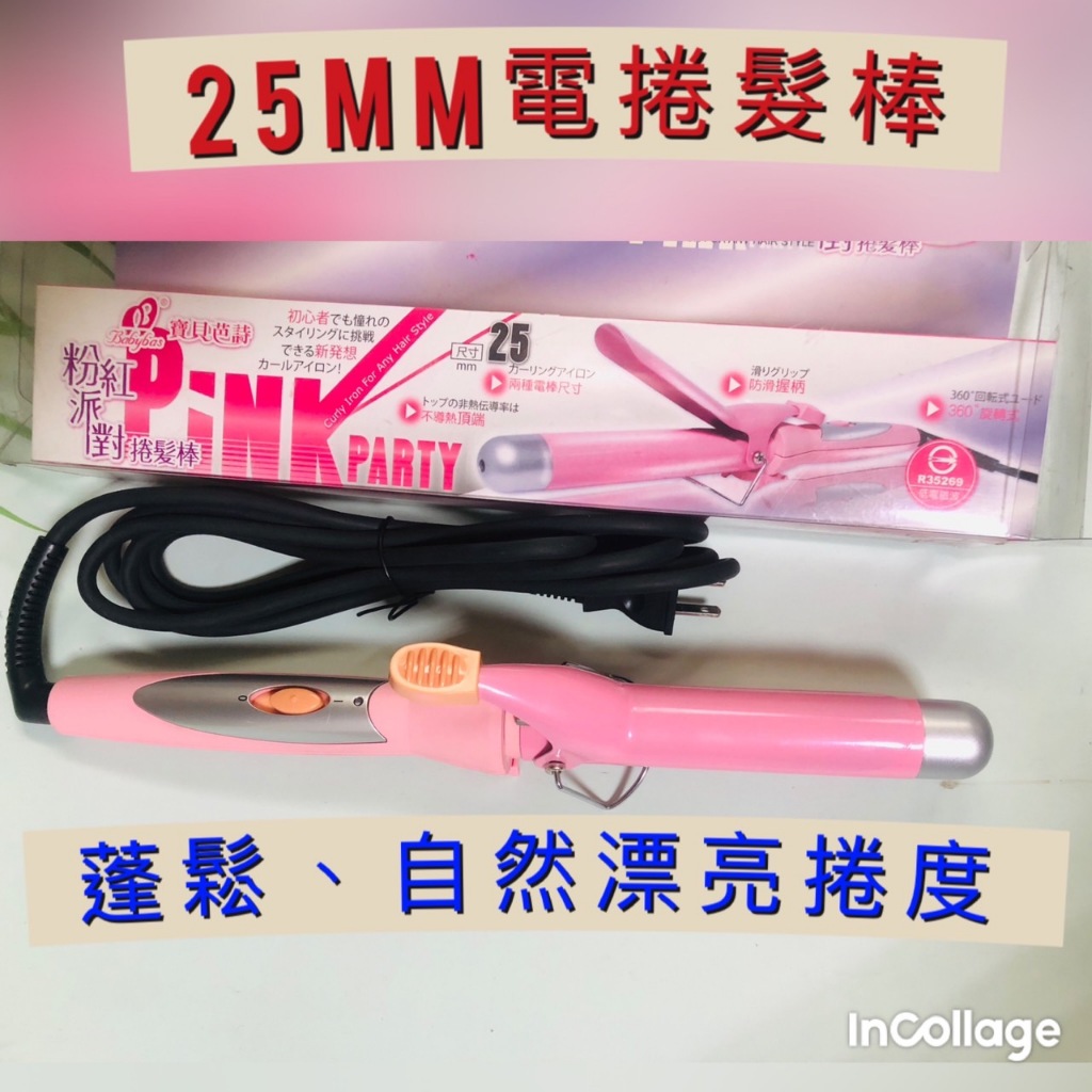 出清商品 25mm電捲棒 捲髮棒 蓬鬆自然捲度 粉紅色電捲棒 #33147