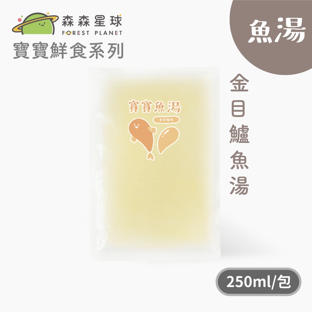 【森森星球】寶寶鮮食系列-寶寶魚湯 金目鱸魚湯 250g/包｜7個月以上｜副食品｜育兒冷凍食品｜冷凍魚湯｜新上市