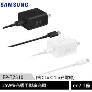 SAMSUNG 25W快充通用型旅充頭 EP-T2510 (含C to C充電線) (iPhone適用) [ee7-1]