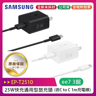 SAMSUNG EP-T2510 25W快充通用型旅充頭 (含C to C充電線) ( iPhone 適用)
