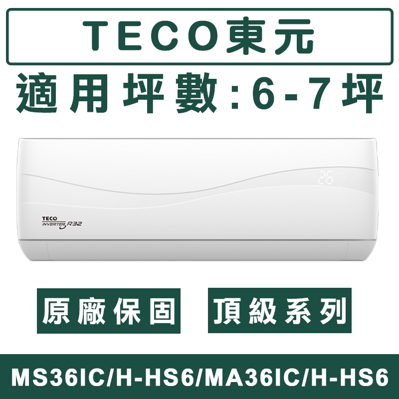 《天天優惠》TECO東元 6-7坪 頂級系列 R32一級變頻單冷分離式冷氣 MS36IC-HS6/MA36IC-HS6