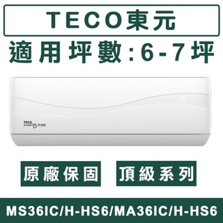 《天天優惠》TECO東元 6-7坪 頂級系列 R32一級變頻單冷分離式冷氣 MS36IC-HS6/MA36IC-HS6