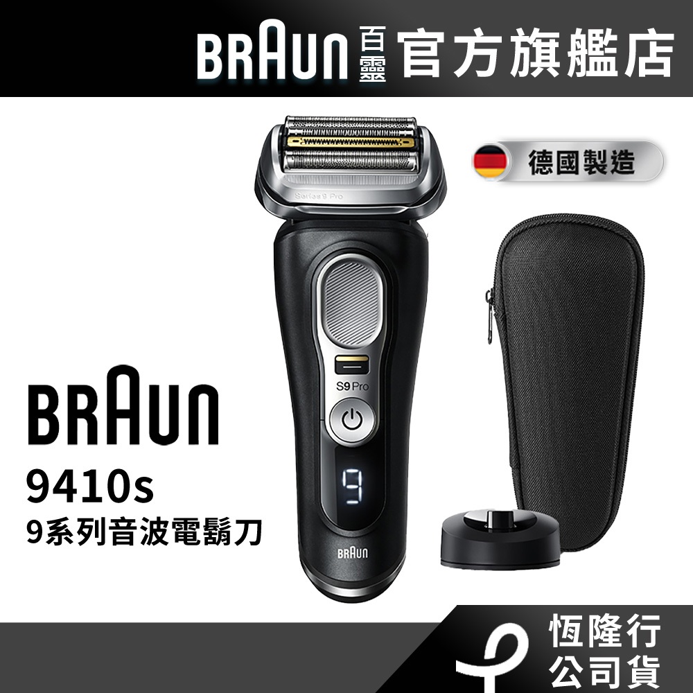 德國百靈BRAUN 9410s 9系列諧震音波電鬍刀/電動刮鬍刀 德國製造│官方旗艦店