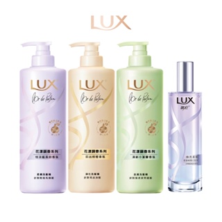 【LUX 麗仕】花漾調香系列470g 四款任選+柔順修護噴霧髮油80ml 兩款任選