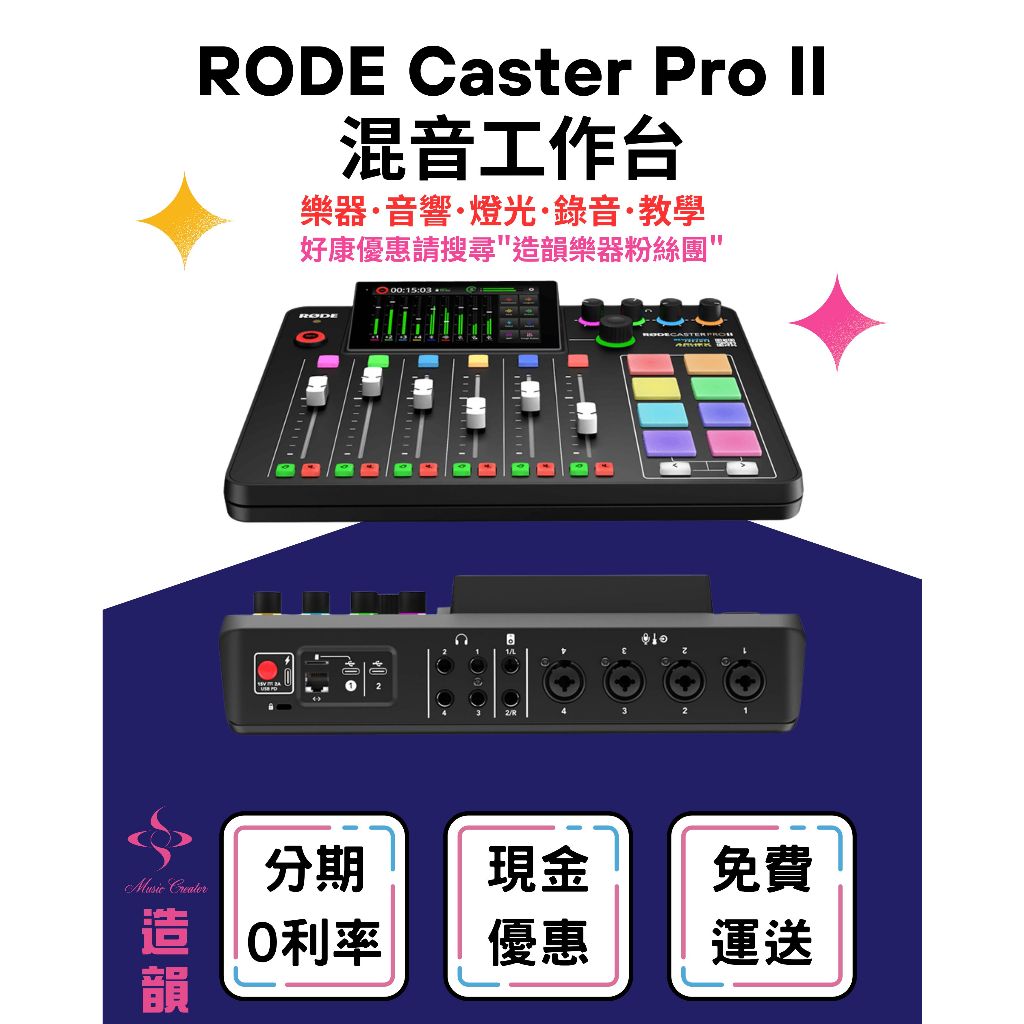 造韻樂器音響- JU-MUSIC - RODE Caster Pro II 混音工作台 音控 專業錄音 廣播 公司貨
