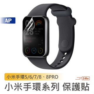 小米手環8保護貼【臺灣現貨】小米手環8PRO 貼膜 3/5/6/7 Active 保護貼 螢幕貼 水凝膜 紅米 鋼化膜