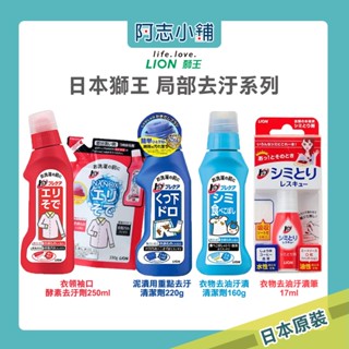 日本 獅王 LION衣領袖口/泥漬用/衣物區域性 酵素去汙劑 250ml 血漬去汙 去除口紅 衣物去油漬筆 17ml