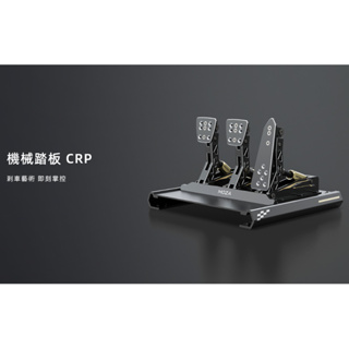 MOZA CRP機械踏板(航太級鋁合金 /直驅/賽車模擬/魔爪/油壓踏板/CNC/台灣公司貨)
