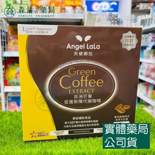 藥局💊現貨_【Angel LaLa 天使娜拉】非洲芒果新陳代謝咖啡(15包/盒)