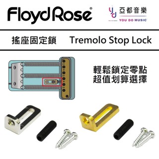 Floyd Rose Tremolo Stop Lock 搖座 鎖定 固定 走音 大搖救星 大搖 快速換弦 音準