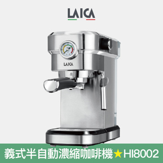 【LAICA 萊卡】職人義式半自動濃縮咖啡機 義式咖啡機 HI8002