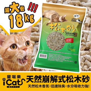 【預購】iCat 寵喵樂 天然崩解式松木砂 18Kg 除臭強勝其他品牌 | 100%天然松木｜貓砂＊短腿兄妹＊