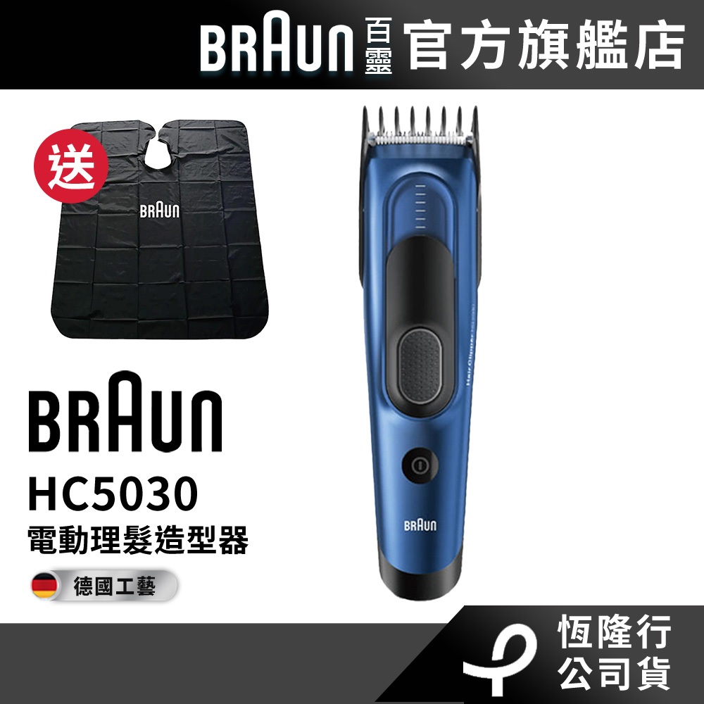 德國百靈BRAUN-HC5030電動理髮器 送剪髮圍裙│官方旗艦店 滿額登錄送好禮