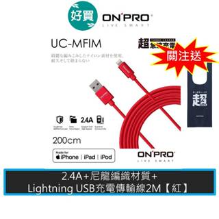 ONPRO UC-MFIM MFi認證 iphone線 充電線 傳輸線 2M 尼龍編織線 【紅色】