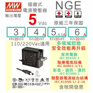【保固附發票】MW 明緯 5V3A 5V4A 5V5A 5V6A 醫療級 變壓器 NGE系列 數位相機 電源 適配器