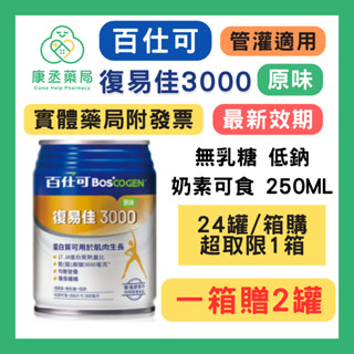 【康丞藥局】【百仕可】復易佳3000營養素 原味 250ml箱購 管灌適用 麩醯胺酸 支鏈胺基酸 BCAA 精胺酸