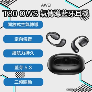 AWEI T80 OWS 開放式 空氣傳導 藍牙耳機 無線耳機 無線藍牙耳機 AWEI 耳機 AWEI 無線耳機